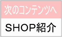 ＳＨＯＰ紹介へ